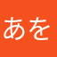 あをgやるえ