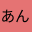 あん