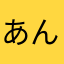 あん☺︎