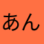 あんあんあんあんあ