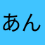 あんあんあんかあな