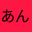 あんおだ