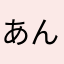 あんおら
