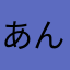 あんかなまつ