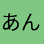あんこここ！