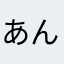 あんこころもち