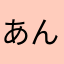 あんころあり