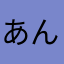 あんころふらわっち