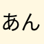 あんこーまな