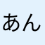 あんこ姉妹