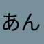 あんこ餅はお雑煮へ