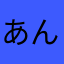 あんこ.5.