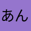 あんこ2445