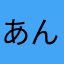 あんこ34