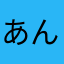 あんさまはま