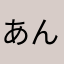あんしぃん