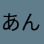 あんしききしつ