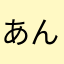あんしょん