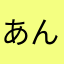 あんじゃむおじさん