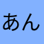 あんじ91