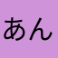 あんずくう