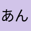 あんずそふと