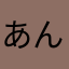 あんず心