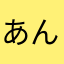 あんず納豆
