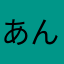 あんず0921