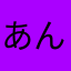 あんだぁばぁ