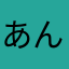 あんだんて島袋