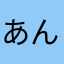 あんちたそ