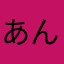 あんちゃ☆