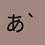 あんちゃん(✿´ ꒳ ` )