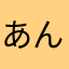 あんちょび(=ﾟωﾟ)ﾉ