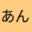 あんちょB