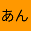 あんてぃぁん