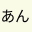 あんてぃーく1111