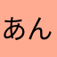 あんてぃーくabc