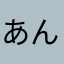 あんでぁぎー