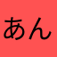 あんときのあや