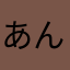 あんとるめ