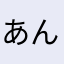 あんどうどんこさんこさん