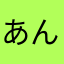 あんどすめろん