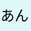 あんどもり