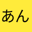 あんどれ中田