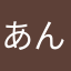あんなだー
