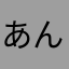あんな00000