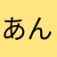 あんにゃああああん