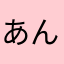 あんにゅいに